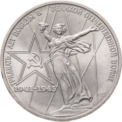 купить 1 рубль 1975 30 лет Победы советского народа в Великой Отечественной войне
