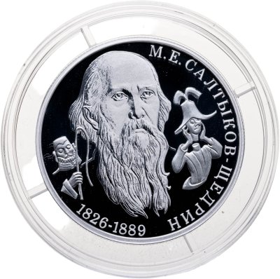 купить 2 рубля 2026 СПМД Proof "Писатель Салтыков-Щедрин Михаил, к 200-летию со дня рождения - Выдающиеся Личности России"