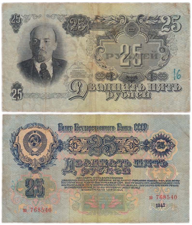 купить 25 рублей 1947 16 лент в гербе, тип литер маленькая/маленькая, шрифт "У", В47.25.4А по Засько