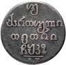 Купить Российская Империя для Грузии: двойной абаз 1827 АТ