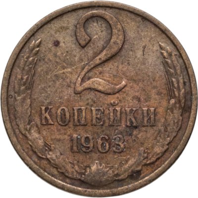 купить 2 копейки 1963