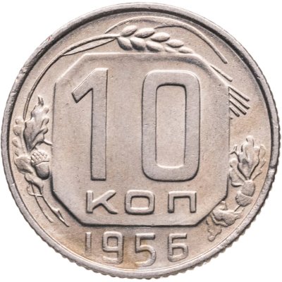 купить 10 копеек 1956