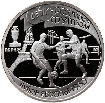 купить 1 рубль 1997 ЛМД 100-летие Российского футбола Кубок Европы. Париж - 1960
