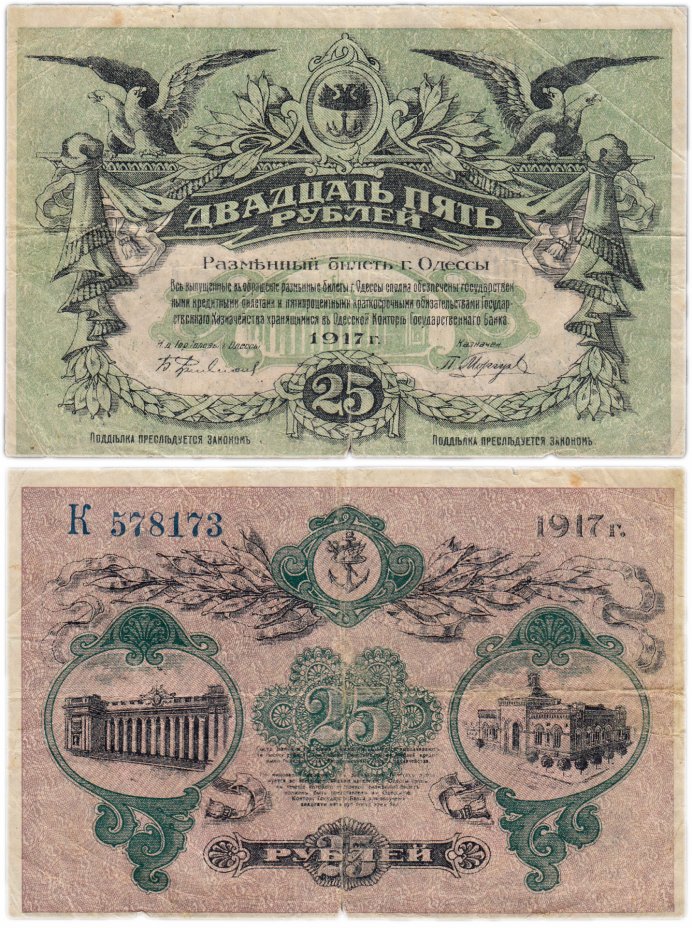 купить Одесса 25 рублей 1917 вход справа, номер синий