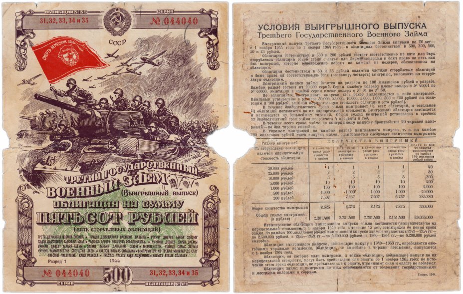 купить Облигация 500 рублей 1944 Третий Государственный Военный Заем