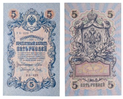 купить 5 рублей 1909 управляющий Шипов, кассир Я. Метц