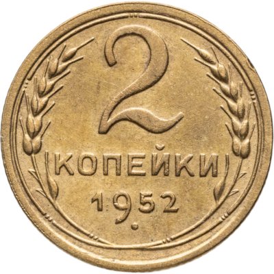 купить 2 копейки 1952