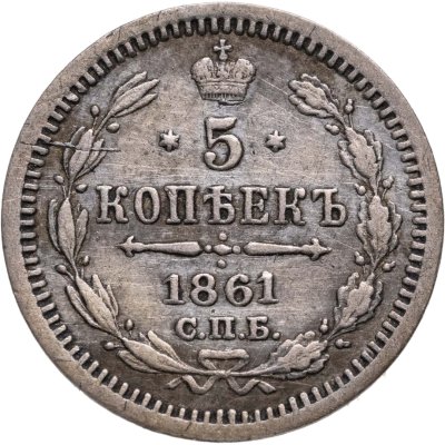 купить 5 копеек 1861 СПБ-ФБ