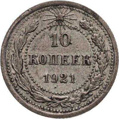 купить 10 копеек 1921