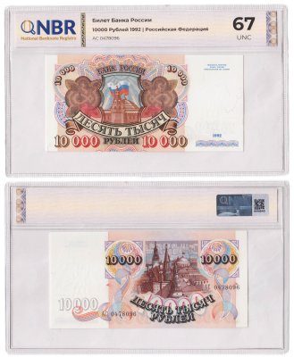 купить 10000 рублей 1992 в слабе NBR UNC 67