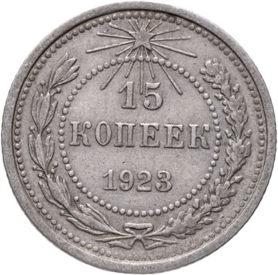 купить 15 копеек 1923