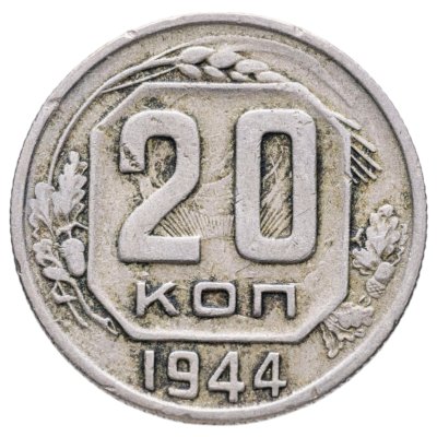 купить 20 копеек 1944