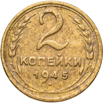 купить 2 копейки 1945