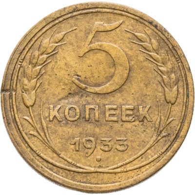купить 5 копеек 1933