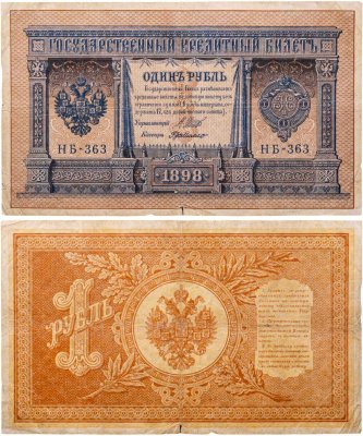 купить 1 рубль 1898 Шипов, кассир Де Милло