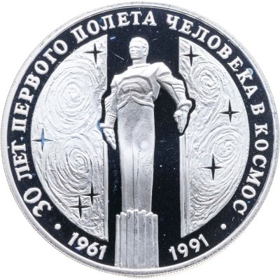 купить 3 рубля 1991 ЛМД Proof "30 лет первого полета человека (Ю.А. Гагарина) в космос"