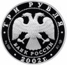 Купить 3 рубля 2002 СПМД Proof "Дионисий Иконописец - Икона"