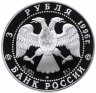 Купить 3 рубля 1996 ЛМД Proof "Дмитрий Донской. Поединок Пересвета с Челубеем"