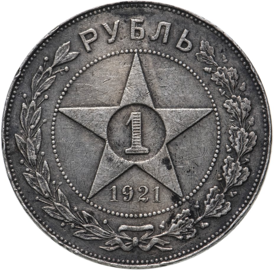 Монета 1 рубль 1921 АГ стоимостью 6016 руб.