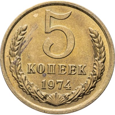 купить 5 копеек 1974