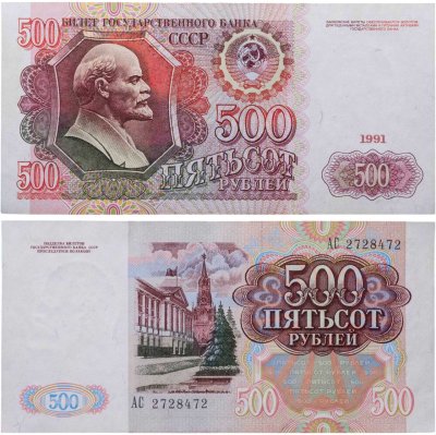 купить 500 рублей 1991