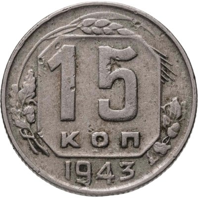 купить 15 копеек 1943