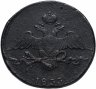 Купить 10 копеек 1833 СМ