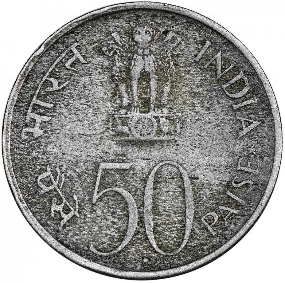 купить Индия 50 пайс 1972