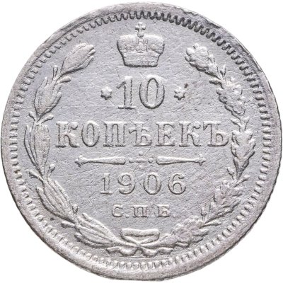 купить 10 копеек 1906 СПБ-ЭБ