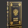 Купить Подарочный набор с книгой "Кодекс чести русского офицера" и иконой "Георгий Победоносец" в лакированной шкатулке, бумага, кожаный переплет, тиснение, золочение, обрез с принтом; дерево, металл, серебрение; в подарочном лакированном футляре с бархатным ложеменом, и подарочном картонном коробе, Российская Федерация, 2025 г.