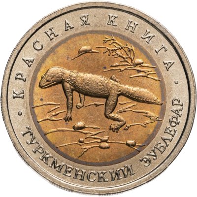 купить 50 рублей 1993 ЛМД Туркменский Эублефар - Красная книга