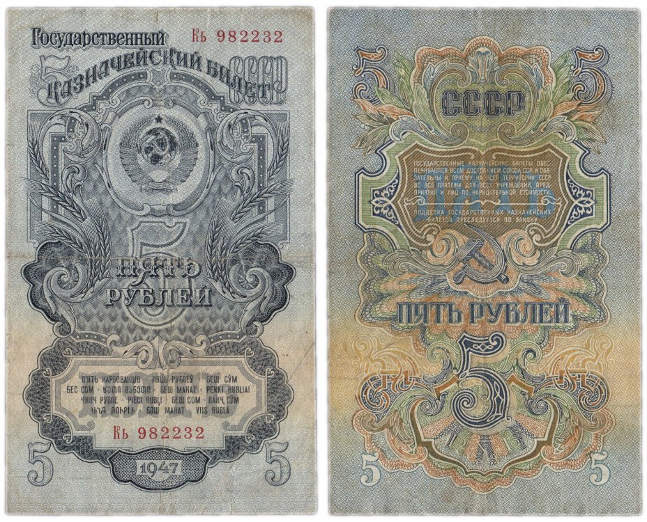 купить 5 рублей 1947 (1957) 15 лент в гербе, 1-й тип шрифта