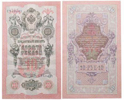купить 10 рублей 1909 управляющий Шипов, кассир Овчинников