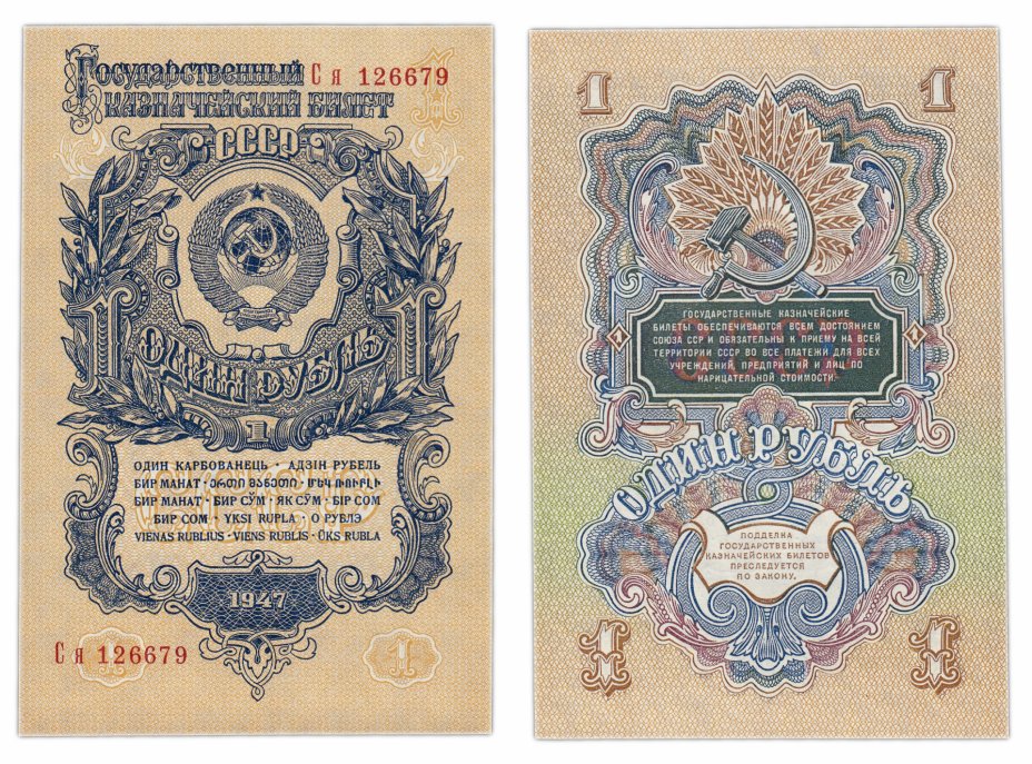 купить 1 рубль 1947 16 лент в гербе, тип литер Большая/маленькая, 1-й тип шрифта, литеры расставлены