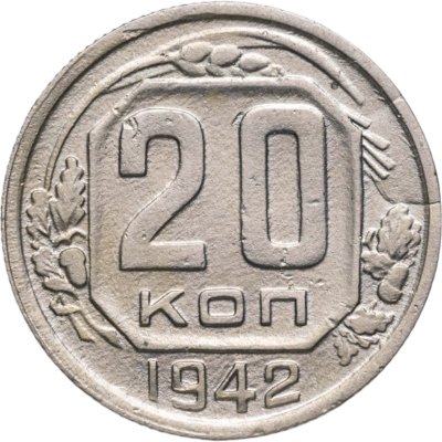 купить 20 копеек 1942