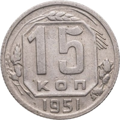 купить 15 копеек 1951