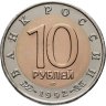 Купить 10 рублей 1992 ЛМД амурский тигр