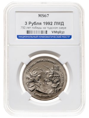 купить 3 рубля 1992 ЛМД 750-летие Победы Александра Невского на Чудском озере, в слабе ННР MS 67