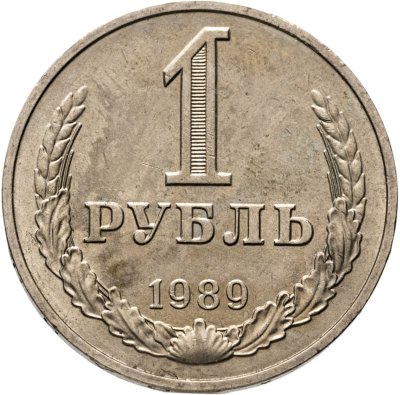 купить 1 рубль 1989