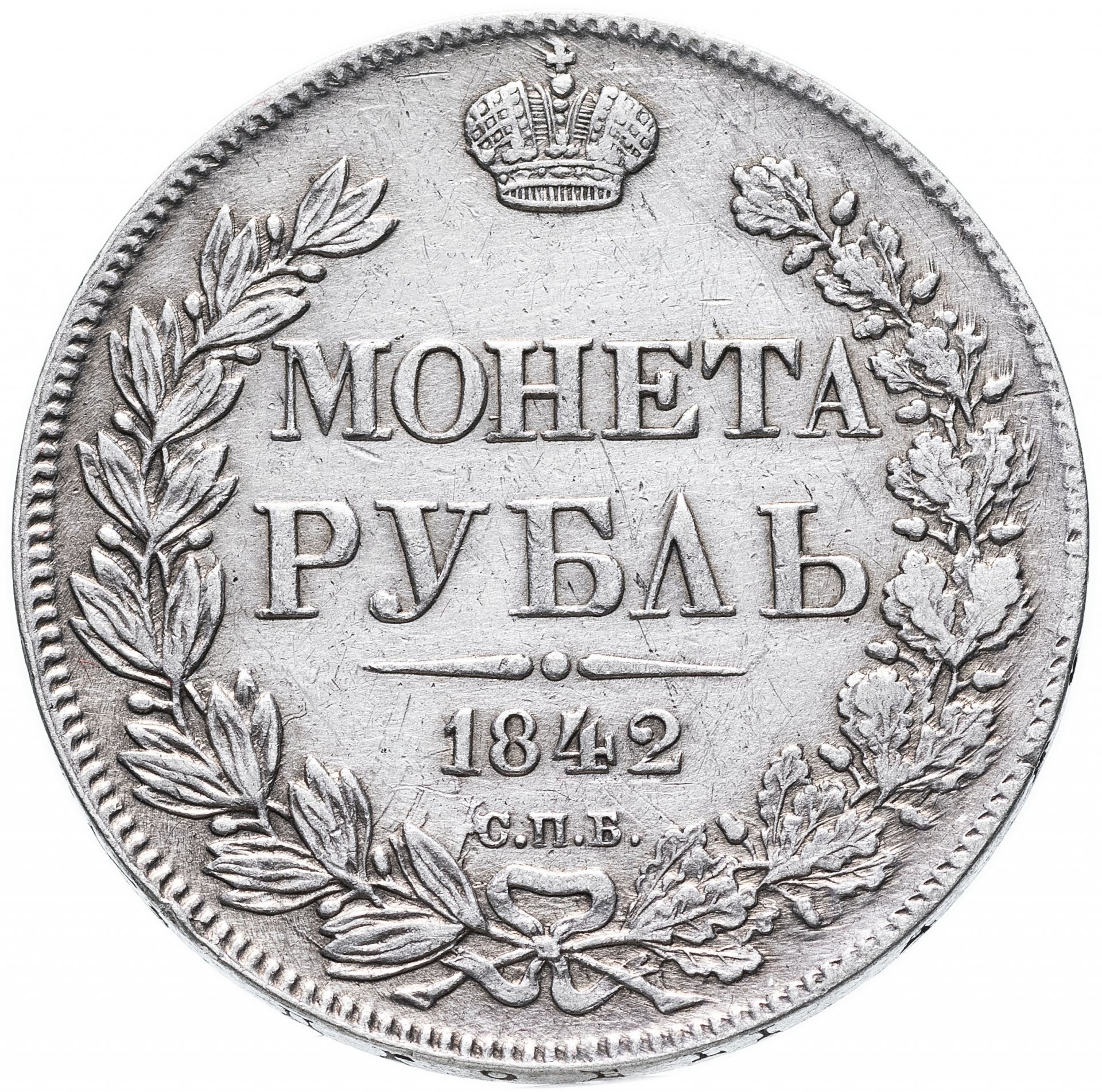 1 рубль мм. Серебряная монета 1846 год. 1 Рубль 1848 года. 1 Рубль 1846. Первый рубль.