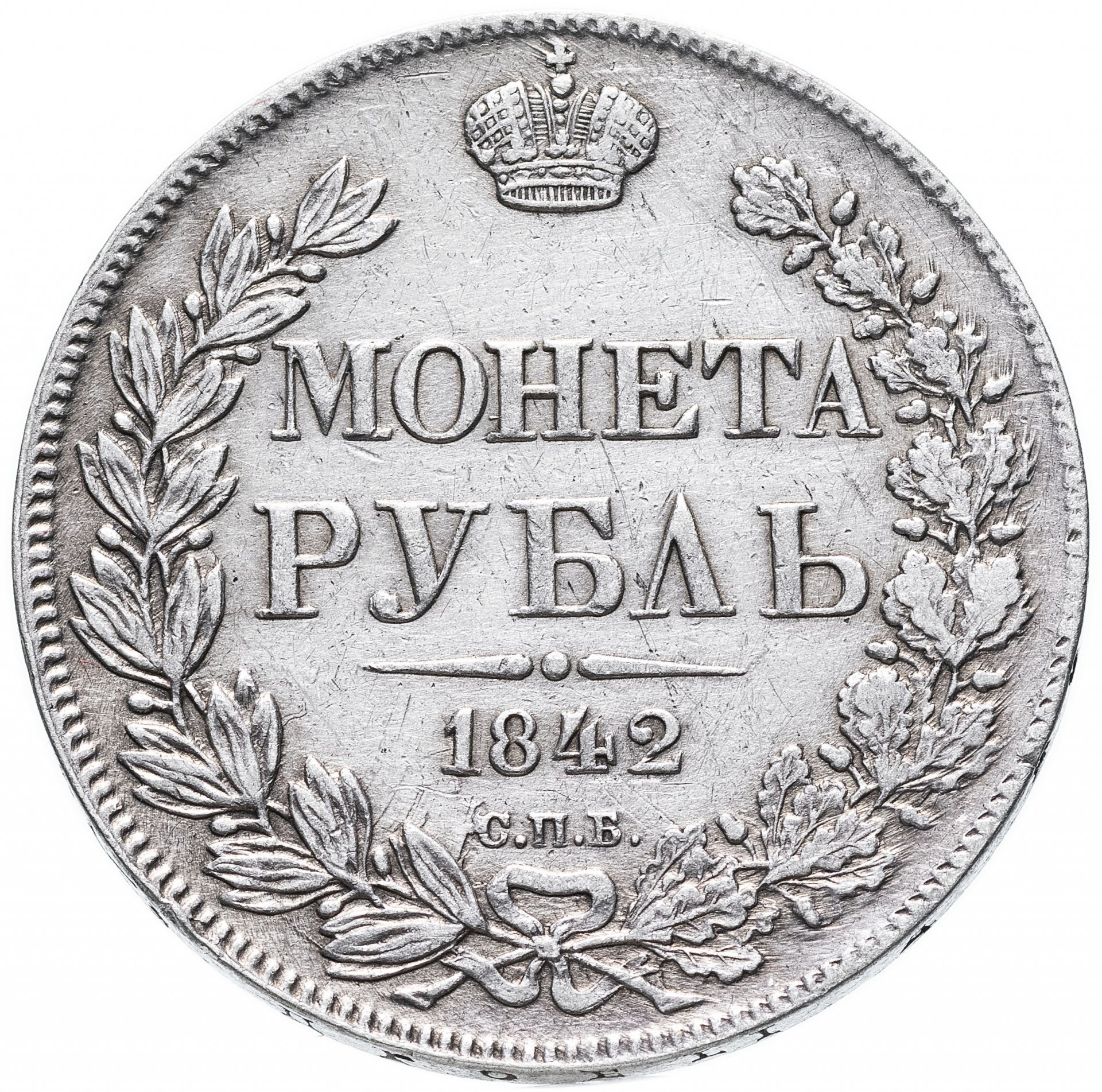 Рубль 1 года. Монета рубль серебро 1846. Монета рубль 1846 года СПБ. Первый рубль. Серебряный рубль Николая первого 1846.