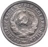 Купить 20 копеек 1932
