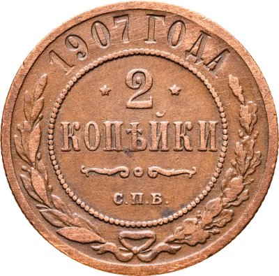 купить 2 копейки 1907 СПБ