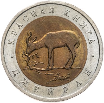 купить 50 рублей 1994 ЛМД джейран