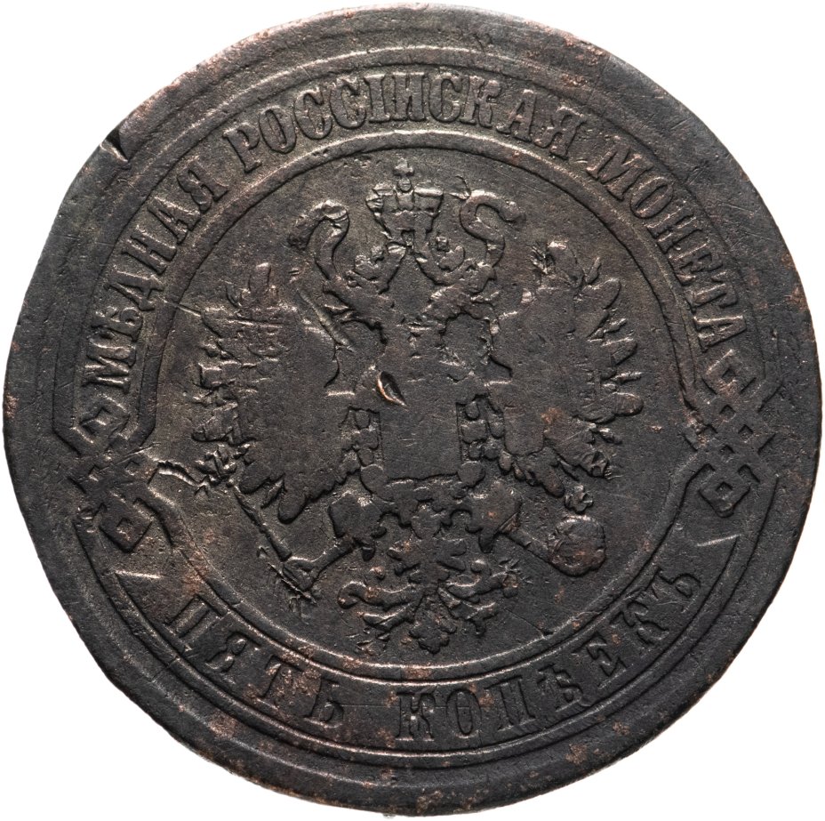 Монета Александра II 5 копеек 1870 ЕМ стоимостью 350 руб.