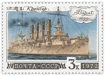 Купить 3 копейки 1972 "История флота: Крейсер "Варяг", 1899"