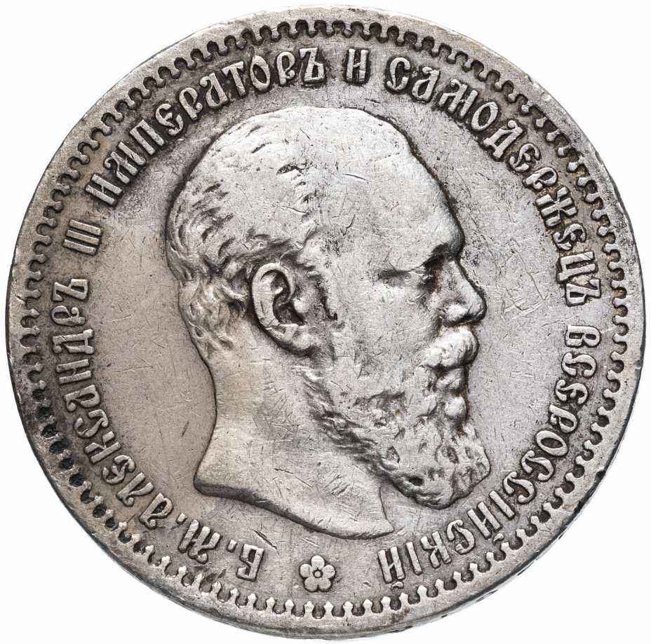 купить 1 рубль 1891 (АГ) голова малая