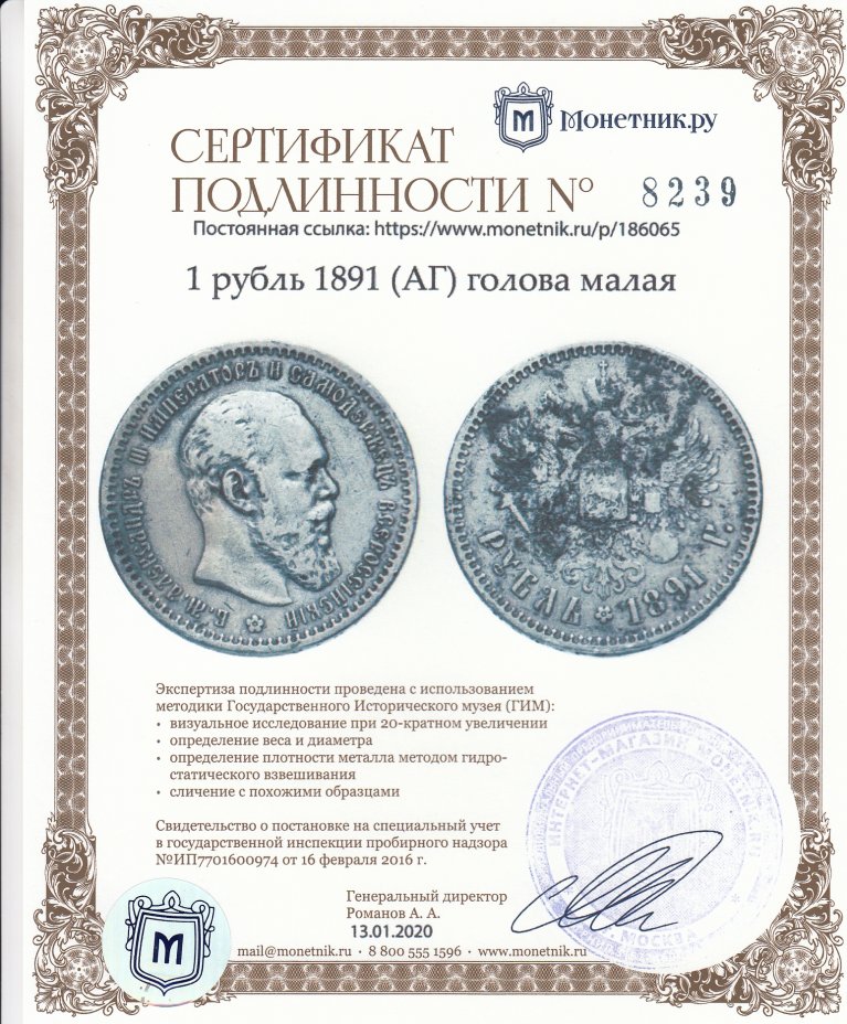 Сертификат подлинности 1 рубль 1891 (АГ) голова малая