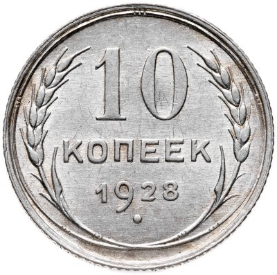 купить 10 копеек 1928 штемпельный блеск
