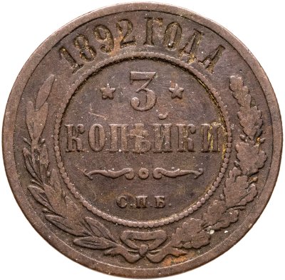 купить 3 копейки 1892 СПБ